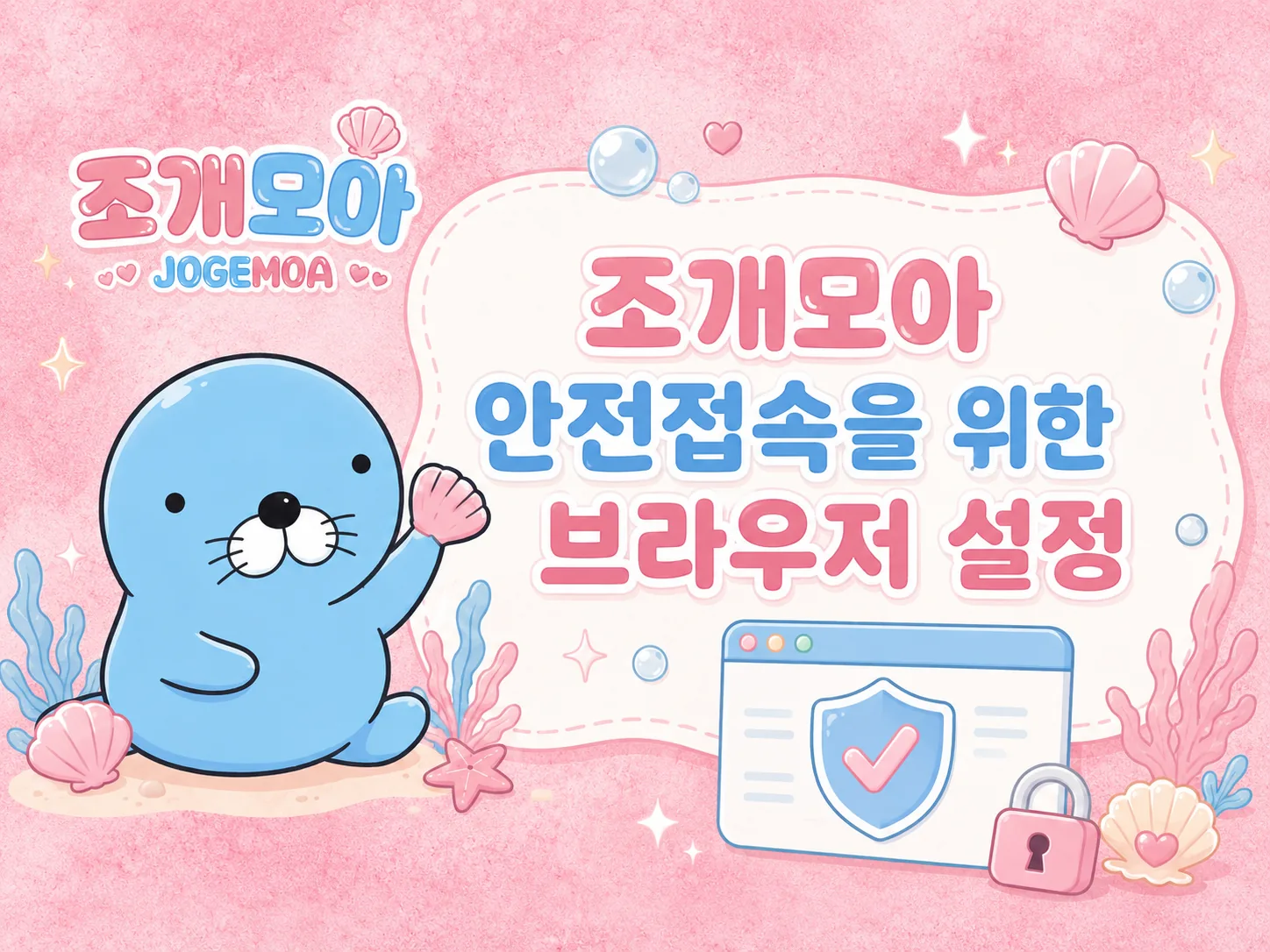안전접속을 위한 브라우저 권한·팝업 설정 이미지