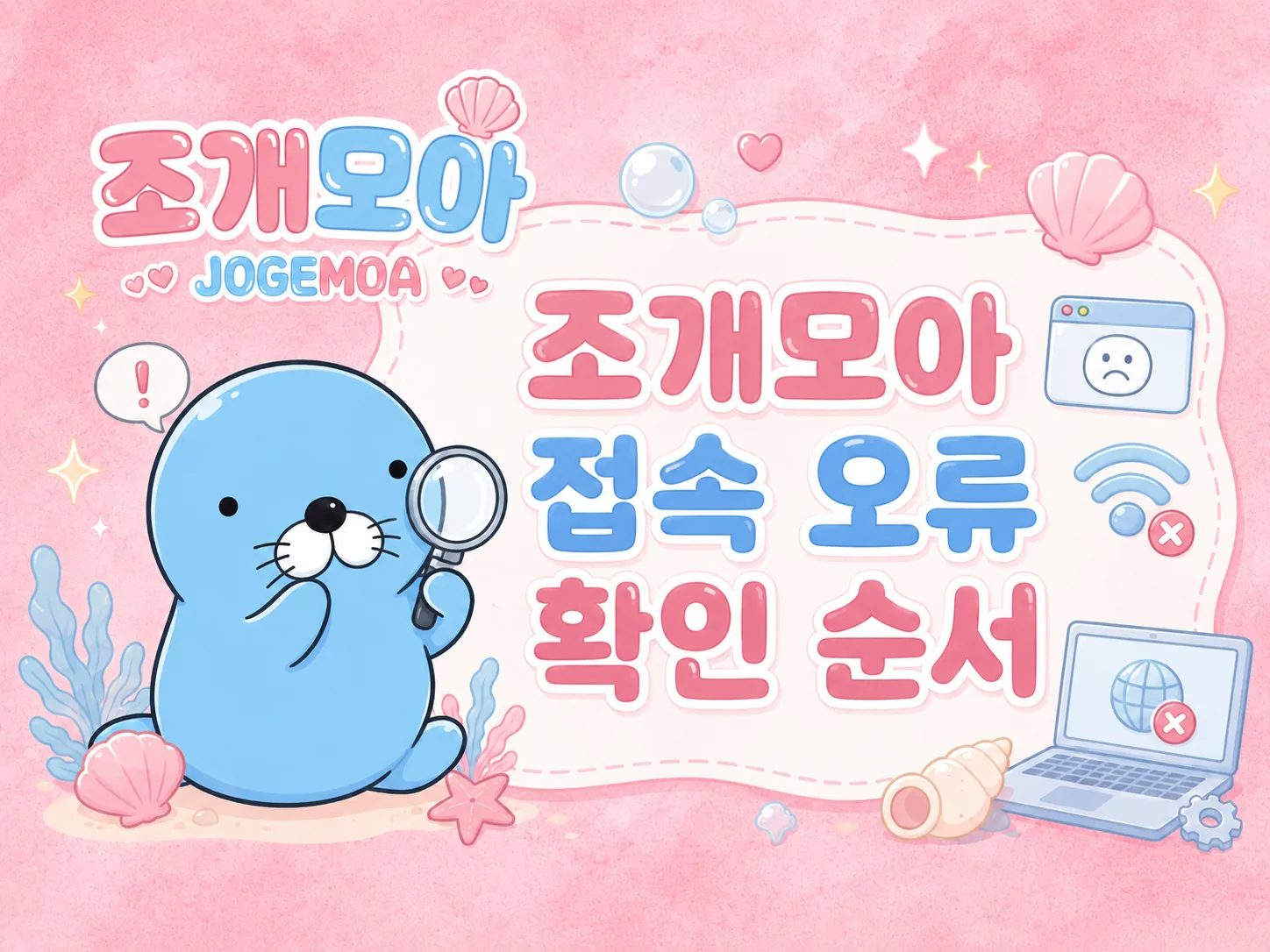 접속 오류가 생길 때 먼저 확인할 순서 이미지