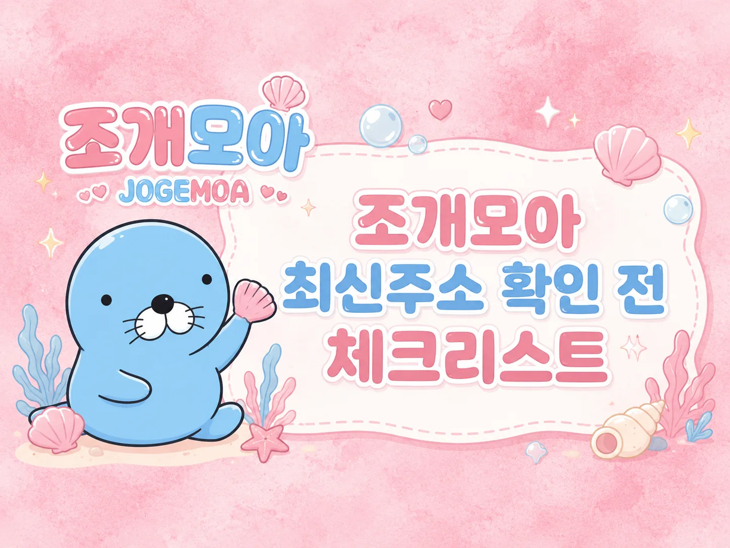 최신주소 확인 전 꼭 보는 4가지 체크리스트 이미지