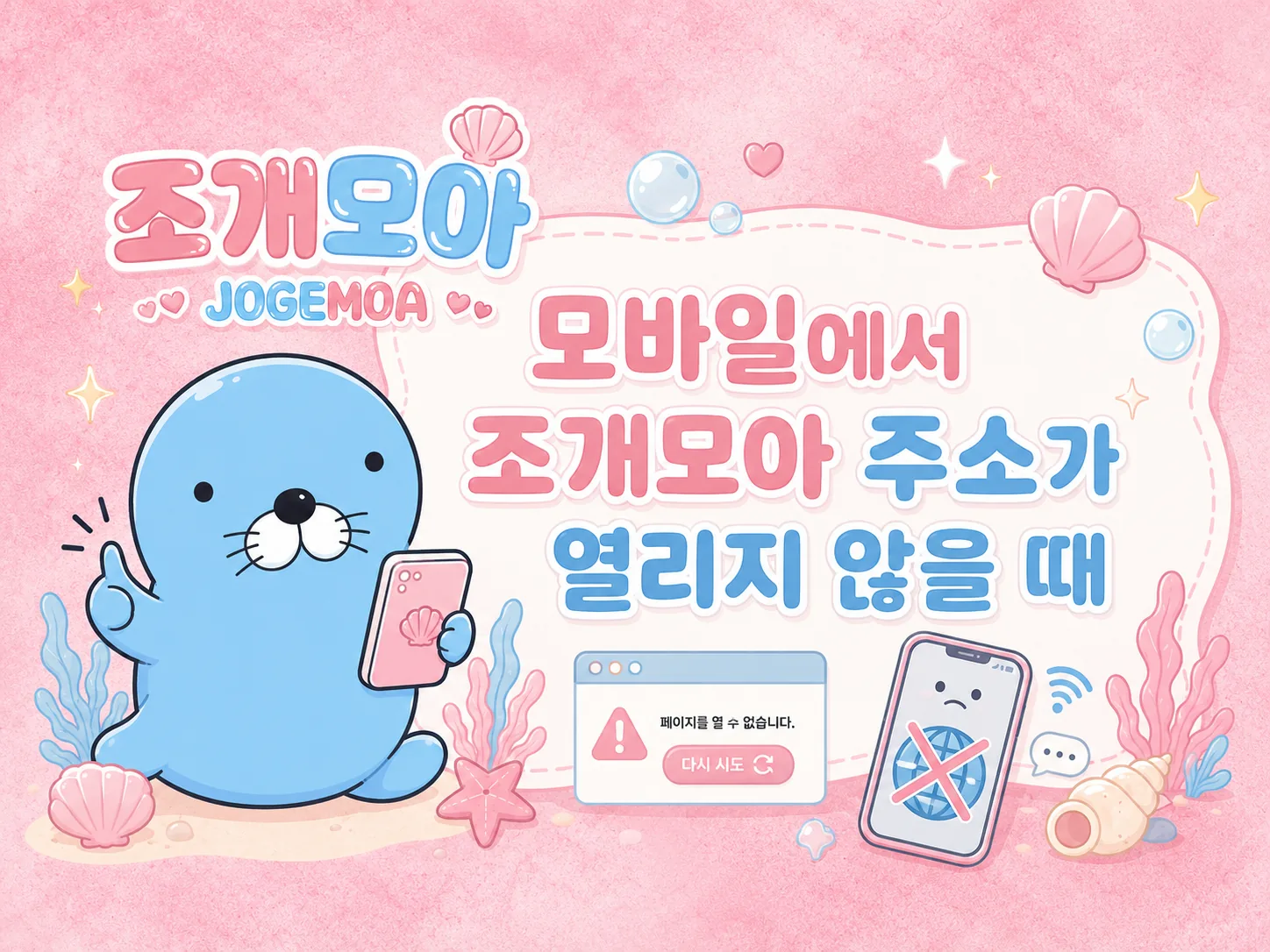 모바일 주소가 열리지 않을 때 캐시·자동완성 정리법 이미지
