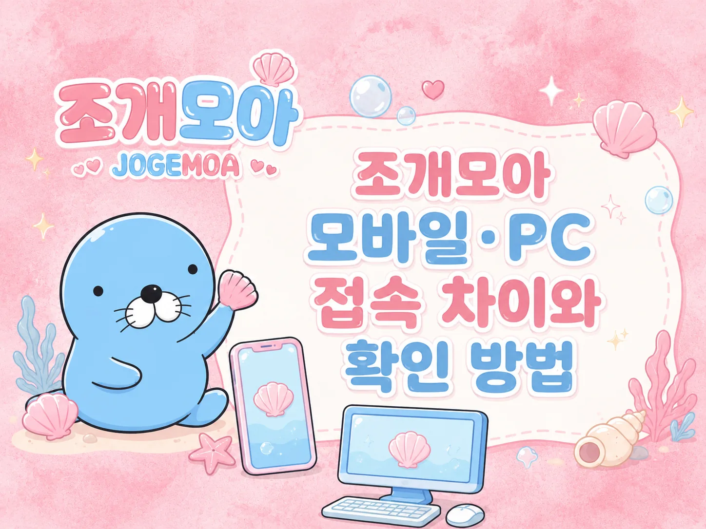 모바일과 PC 접속 결과가 다를 때 확인 방법 이미지