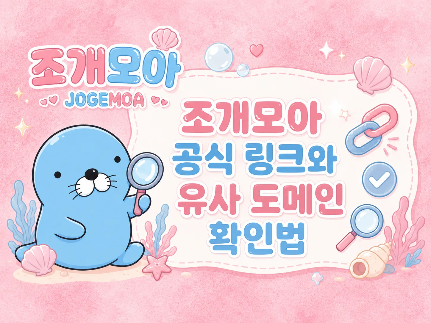공식 링크와 유사 도메인을 확인하는 방법 이미지