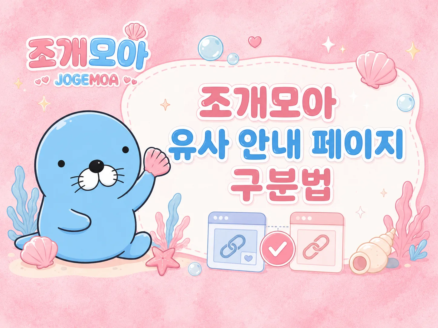 비슷한 안내 페이지를 구분하는 4가지 기준 이미지