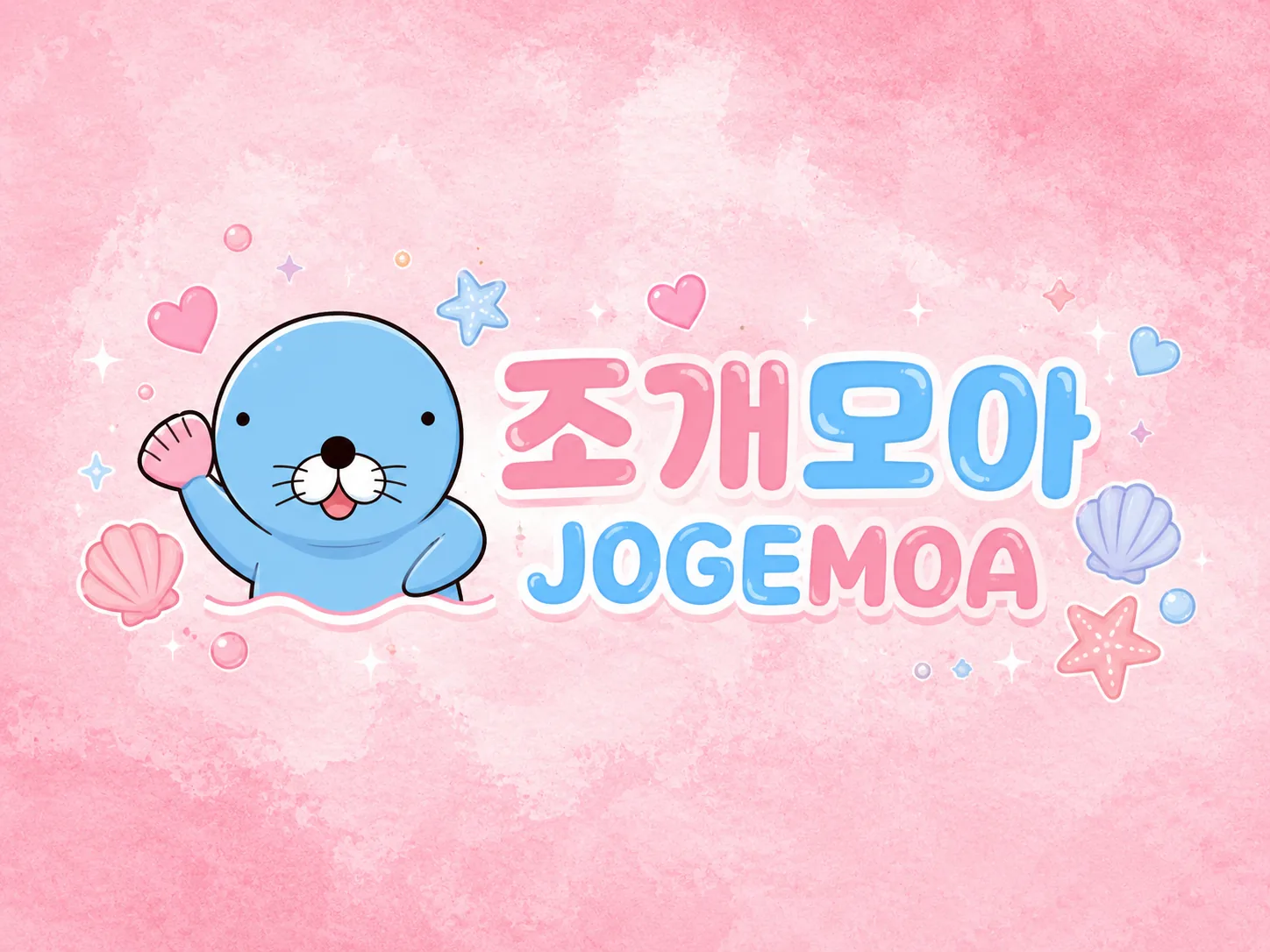 조개모아 바다 놀이 안내 이미지