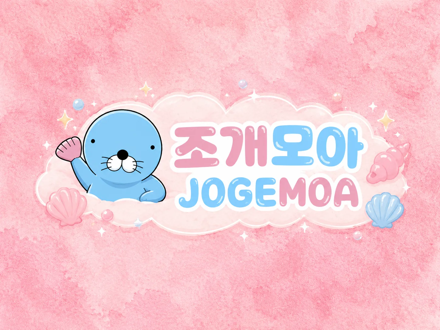 조개모아 주소 변경 안내 이미지