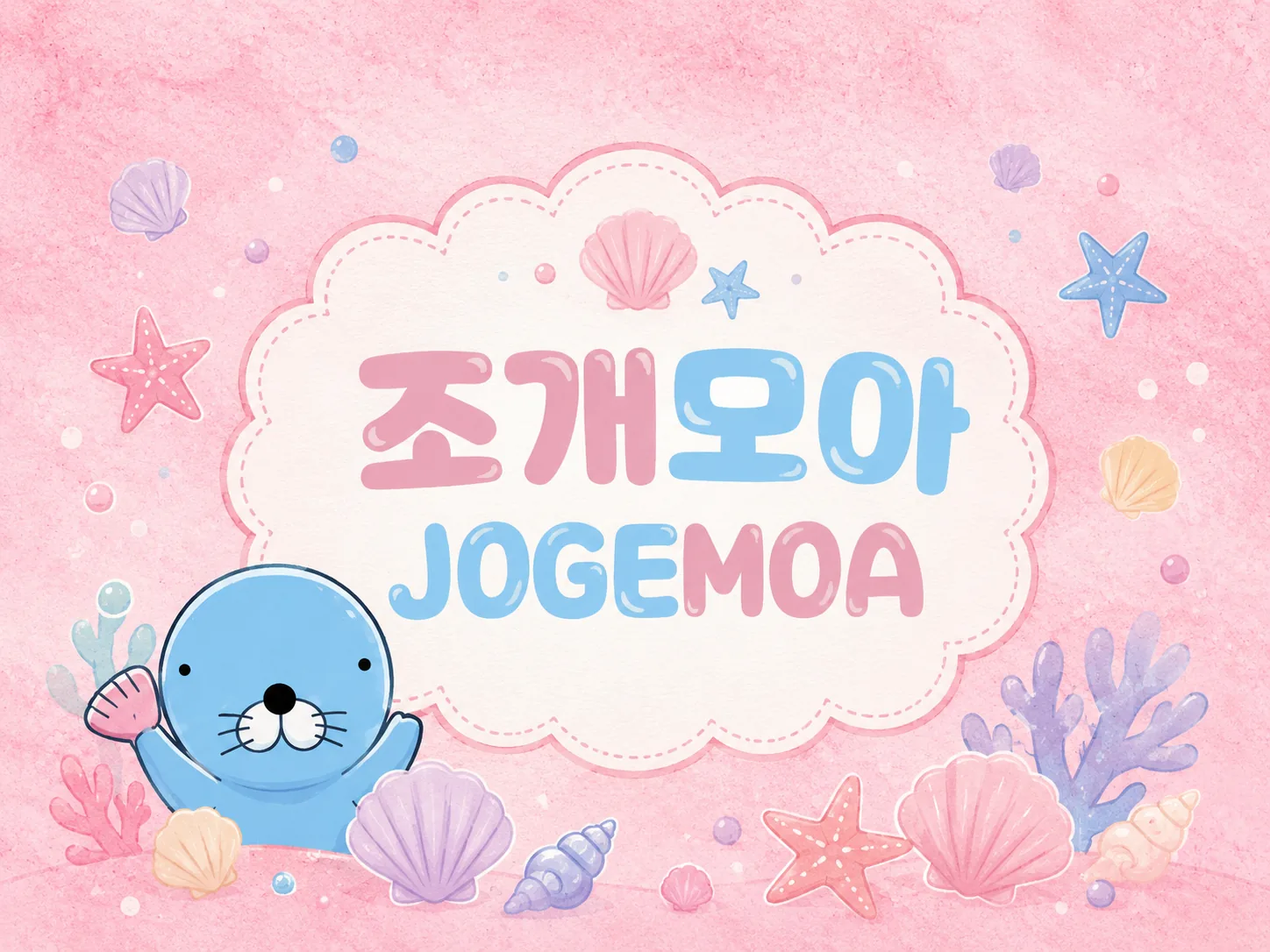 조개모아 접속 오류 해결 이미지