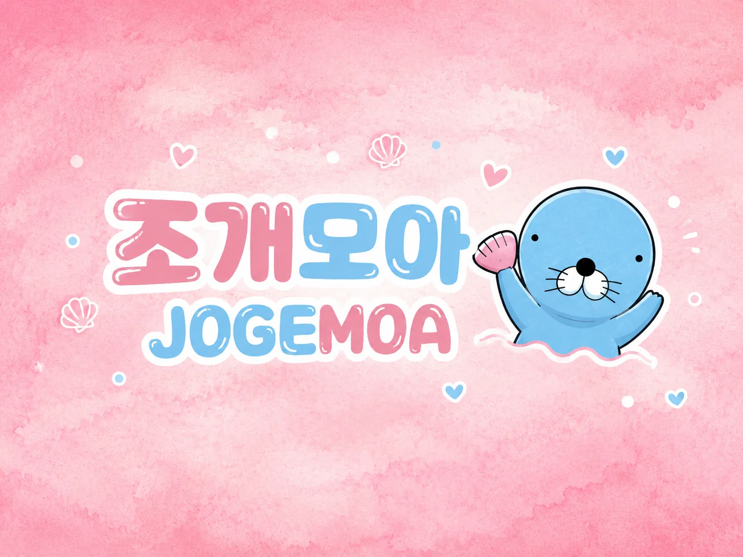 조개모아 우회접속 안내 이미지