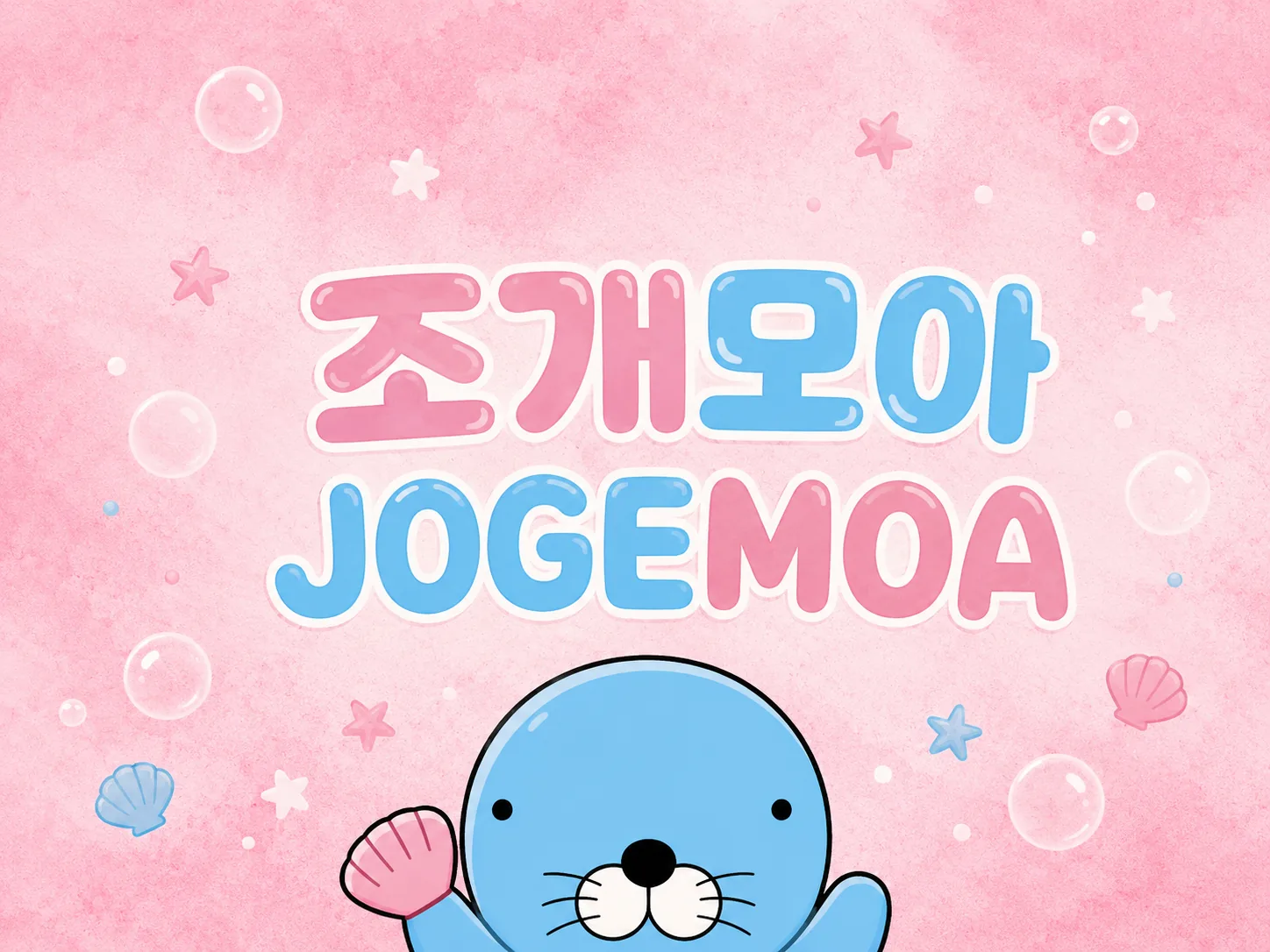 조개모아 안전가이드 이미지