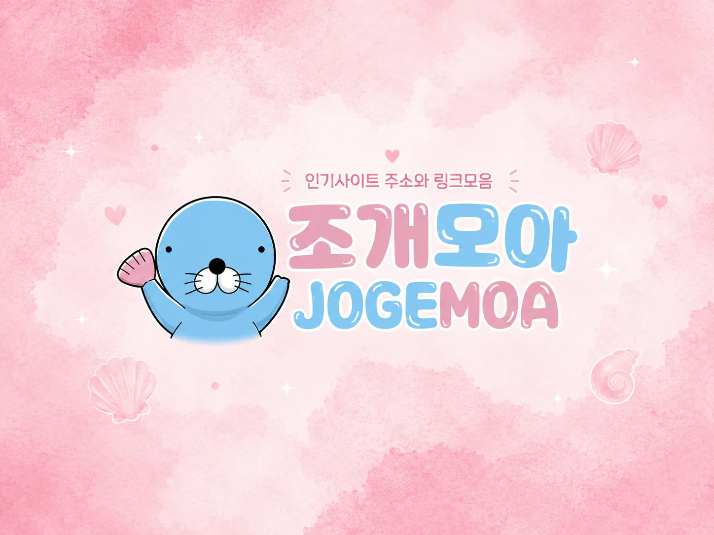 조개모아 모바일 안내 이미지