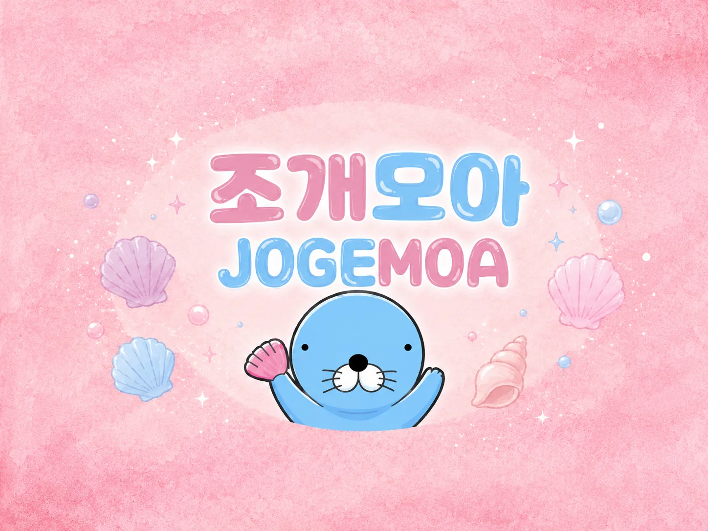 조개모아 FAQ 안내 이미지