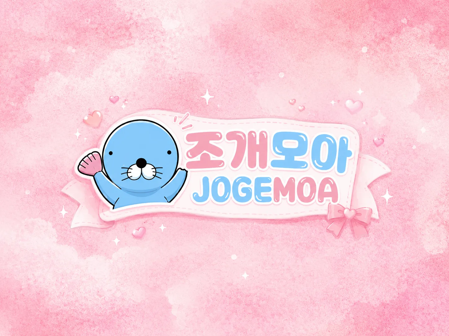 조개모아 안내 블로그 대표 이미지