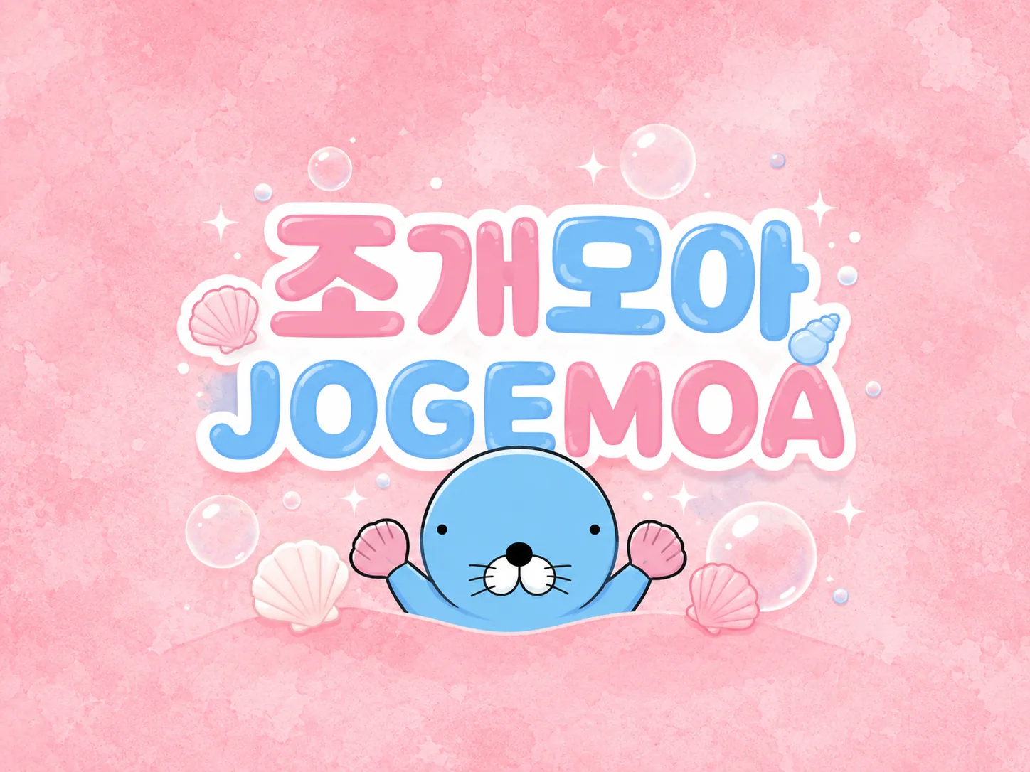 조개모아 안내 블로그 추가 이미지